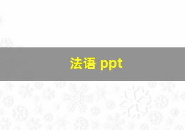 法语 ppt